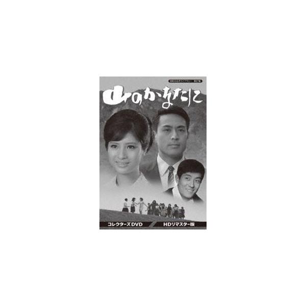 山のかなたに コレクターズDVD HDリマスター版【昭和の名作ライブラリー 第87集】 [DVD]