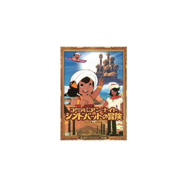 アラビアンナイト シンドバットの冒険 コレクターズDVD【想い出のアニメライブラリー 第120集】 [DVD]