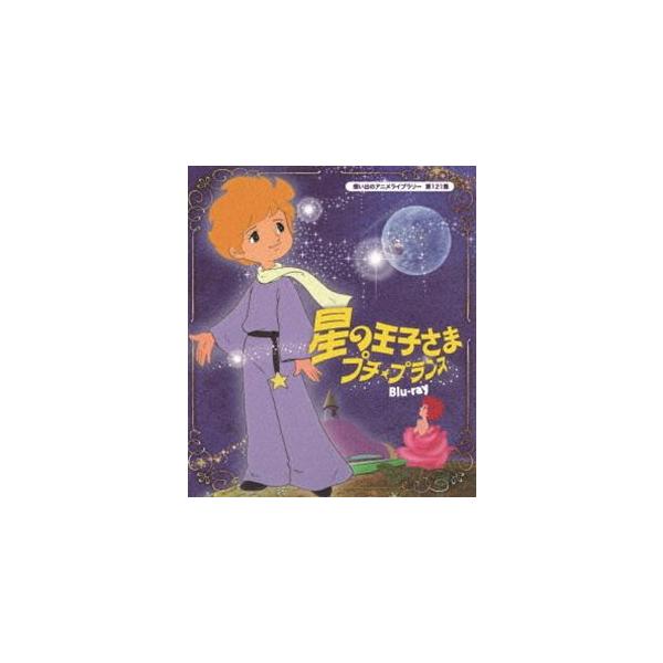 星の王子さま プチ★プランス Blu-ray【想い出のアニメライブラリー 第121集】 [Blu-ray]