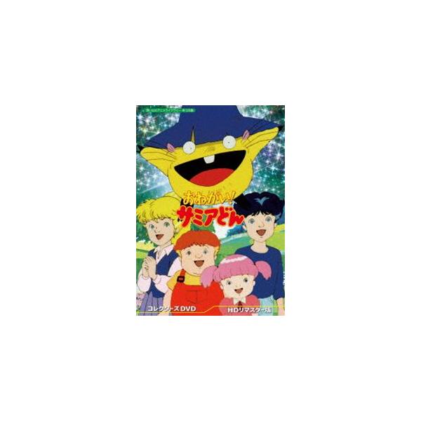 おねがい! サミアどん コレクターズDVD＜HDリマスター版＞【想い出のアニメライブラリー 第126集】 [DVD]