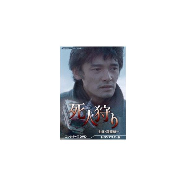 死人狩り コレクターズDVD＜HDリマスター版＞【昭和の名作ライブラリー 第98集】 [DVD]