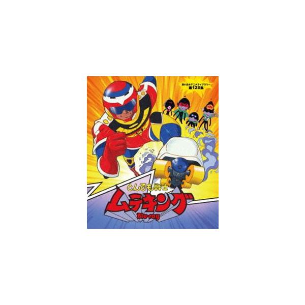 とんでも戦士ムテキング Blu-ray【想い出のアニメライブラリー 第128集】 [Blu-ray]
