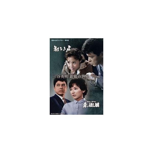 二谷英明 銀幕の世界 Vol.4 影なき声／青い街（ブルー・タウン）の狼【昭和の名作ライブラリー 第97集】 [DVD]