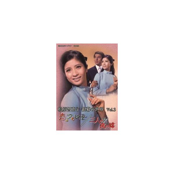 松原智恵子 銀幕の世界 Vol.3 恋のつむじ風／三人の女 夜の蝶【昭和の名作ライブラリー 第105集】 [DVD]