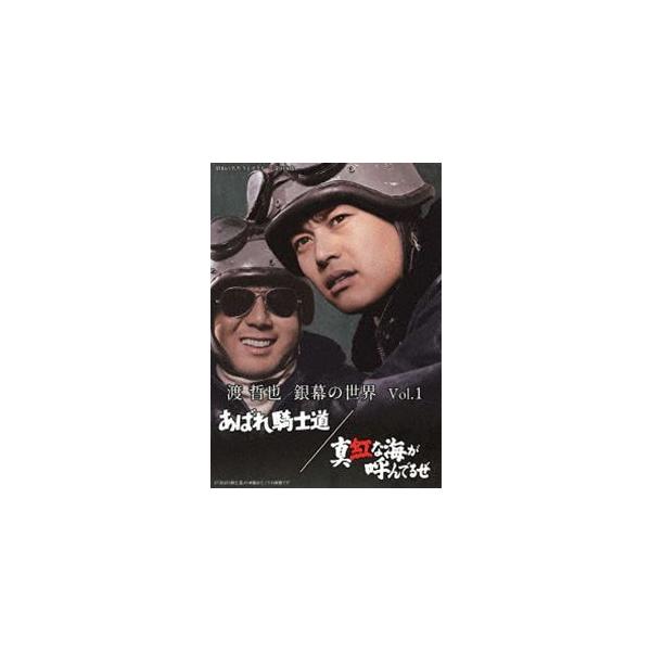渡哲也 銀幕の世界 Vol.1 あばれ騎士道／真紅な海が呼んでるぜ【昭和の名作ライブラリー 第108集】 [DVD]
