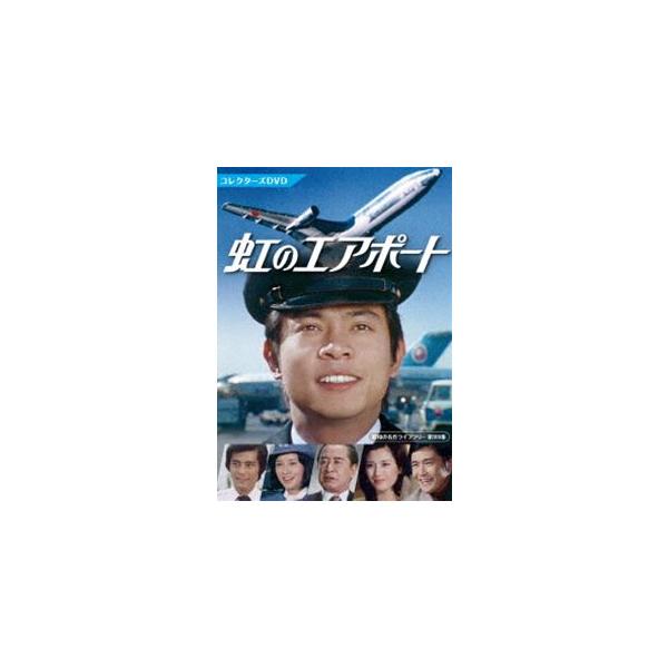 虹のエアポート コレクターズDVD【昭和の名作ライブラリー 第109集】 [DVD]