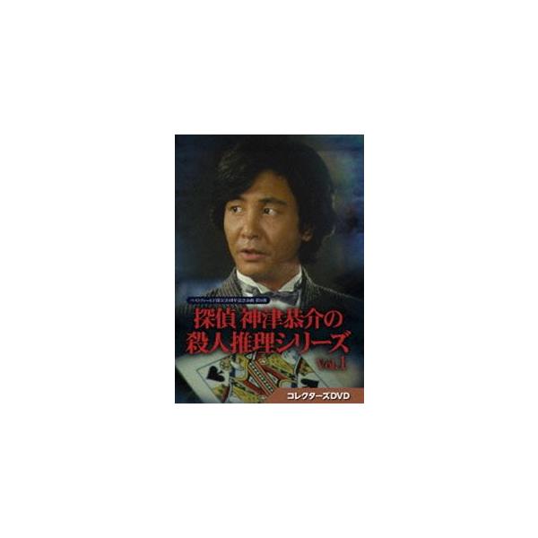 探偵 神津恭介の殺人推理シリーズ コレクターズDVD Vol.1【ベストフィールド創立20周年記念企画 第8弾】 [DVD]