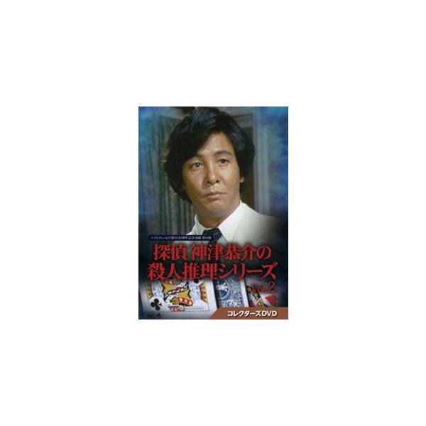 探偵 神津恭介の殺人推理シリーズ コレクターズDVD Vol.2【ベストフィールド創立20周年記念企画 第8弾】 [DVD]