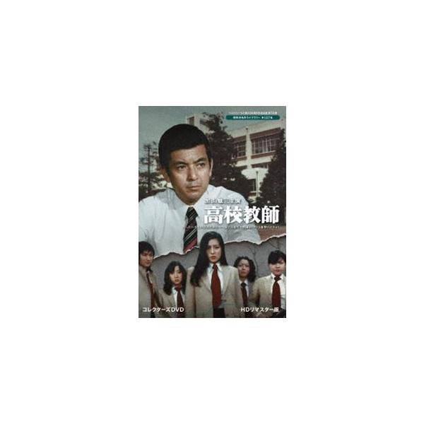 加山雄三主演 高校教師 コレクターズDVD＜HDリマスター版＞【ベスト