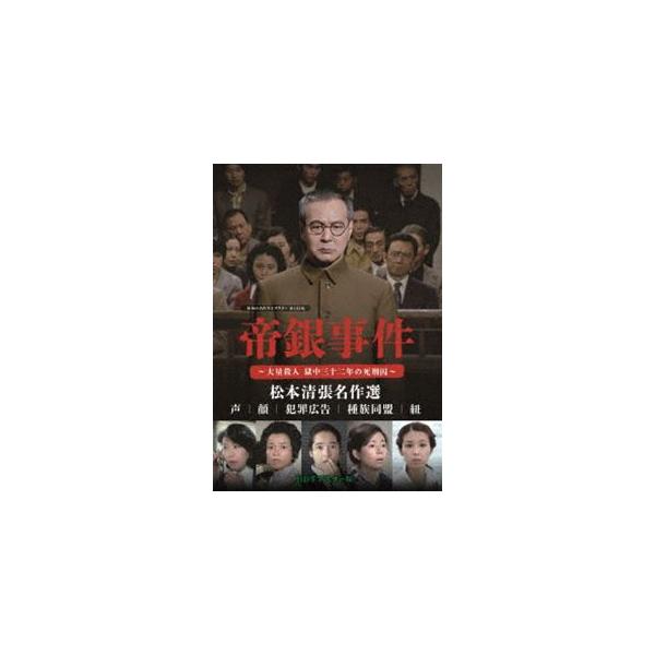 帝銀事件 〜大量殺人 獄中三十二年の死刑囚〜／松本清張名作選＜HDリマスター版＞【昭和の名作ライブラリー 第133集】 [DVD]
