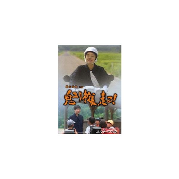 鬼ユリ校長、走る! コレクターズDVD [DVD]