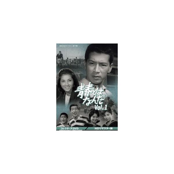 青春とはなんだ コレクターズDVD Vol.1＜HDリマスター版＞【昭和の名作