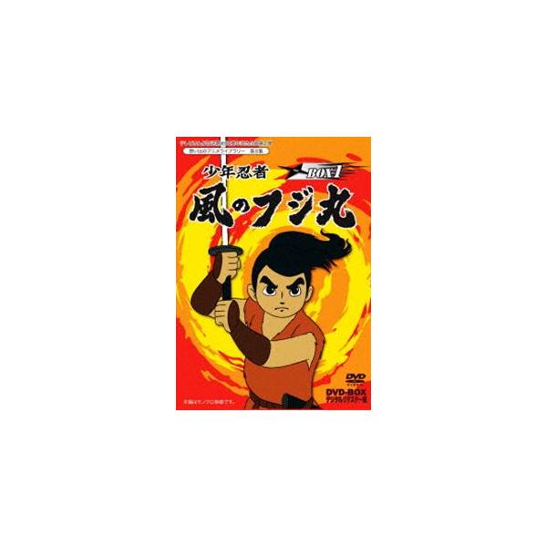 テレビまんが放送開始50周年記念企画第2弾 想い出のアニメライブラリー 第8集 少年忍者風のフジ丸 DVD-BOX デジタルリマスター版 BOX1 [DVD]
