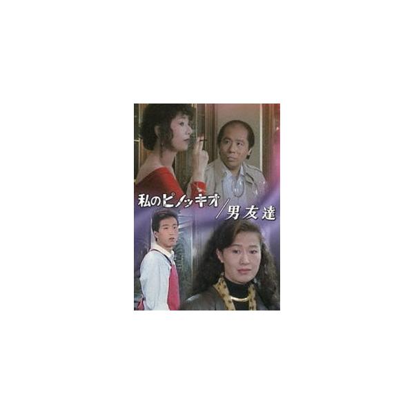 私のピノッキオ／男友達 [DVD]