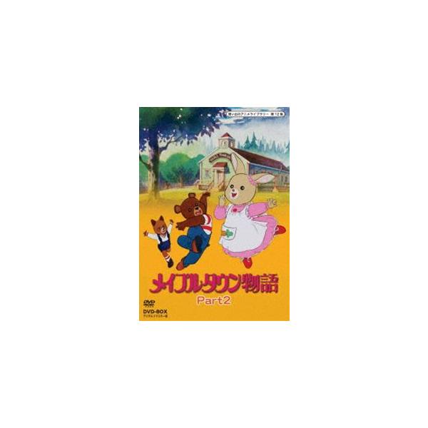 想い出のアニメライブラリー 第12集 メイプルタウン物語 DVD-BOX デジタルリマスター版 Part2 [DVD]