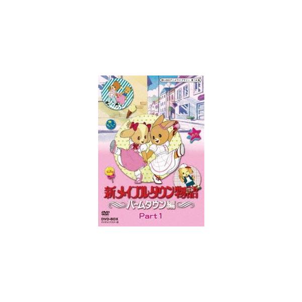 想い出のアニメライブラリー 第14集 新メイプルタウン物語 パームタウン編 DVD-BOX デジタルリマスター版 Part1 [DVD]
