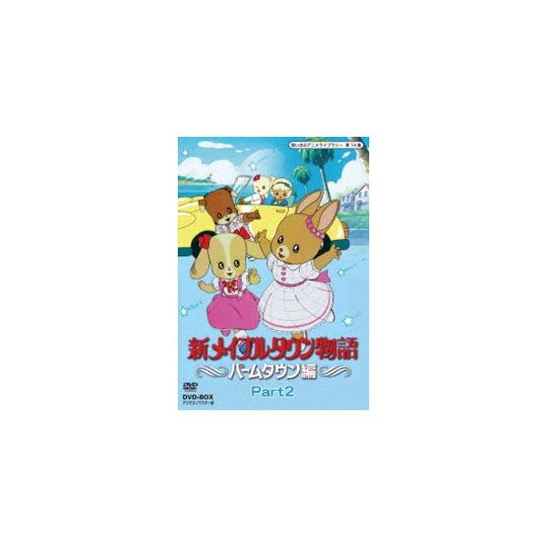 想い出のアニメライブラリー 第14集 新メイプルタウン物語 パームタウン編 DVD-BOX デジタルリマスター版 Part2 [DVD]