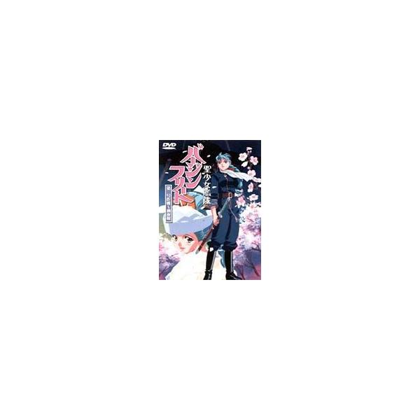 聖少女艦隊バージンフリート 第三号作戦〜初夜桜〜 [DVD]