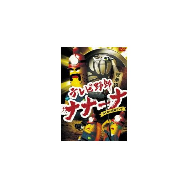 テレビ野郎 ナナーナ わくわく洞窟ランド [DVD]