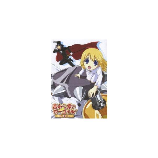吉永さん家のガーゴイル 第4巻 [DVD]