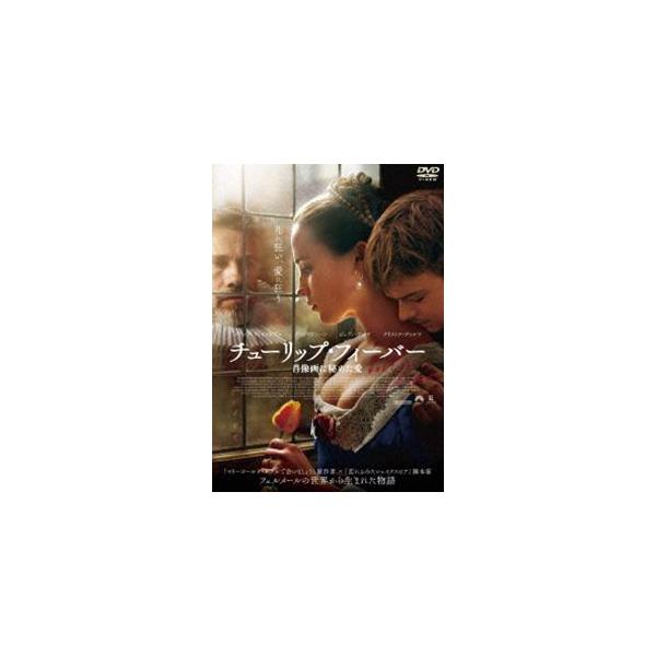 チューリップ・フィーバー 肖像画に秘めた愛 [DVD]
