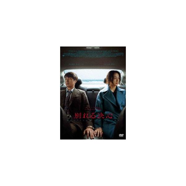 別れる決心 [DVD]