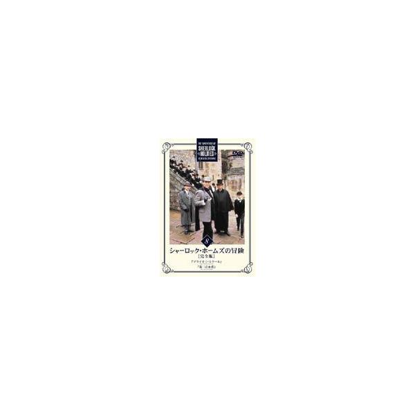 シャーロック ホームズの冒険 完全版 Vol 8 Dvd Bibf 5368 ぐるぐる王国ds ヤフー店 通販 Yahoo ショッピング