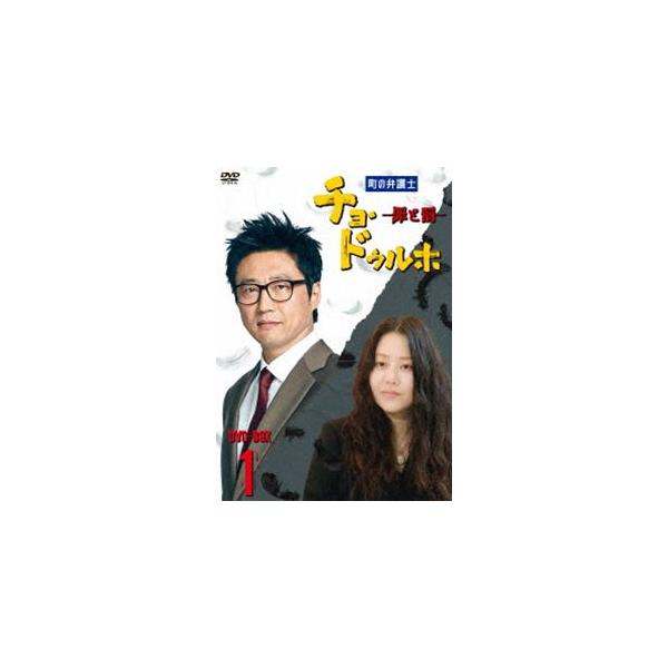町の弁護士 チョ・ドゥルホ -罪と罰- DVD-BOX1 [DVD]