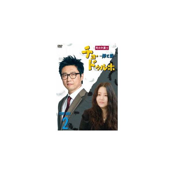 町の弁護士 チョ・ドゥルホ -罪と罰- DVD-BOX2 [DVD]