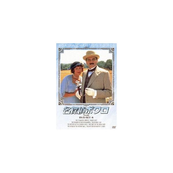 名探偵ポワロ DVD-SET 4 [DVD]