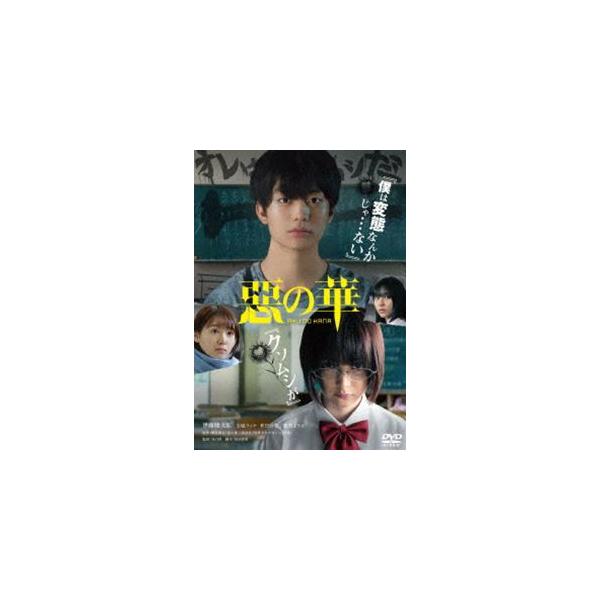 惡の華 [DVD]