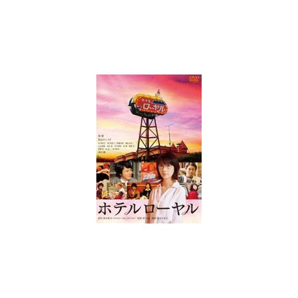 ホテルローヤル [DVD]