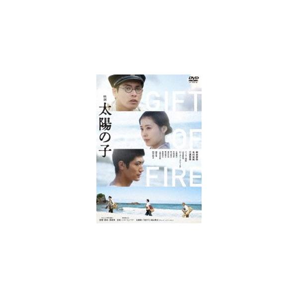 映画 太陽の子 通常版 [DVD]