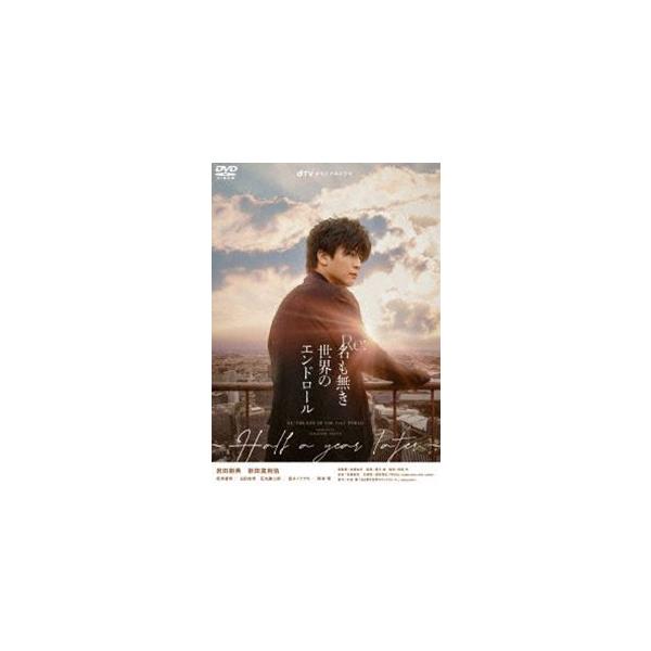 dTVオリジナルドラマ Re：名も無き世界のエンドロール 〜Half a year later〜 [DVD]