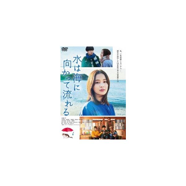 水は海に向かって流れる [DVD]