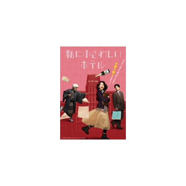 [Release date: April 8, 2026]種別:DVD 邦画ドラマ全般 発売日:2026/04/08 販売元:ハピネット 登録日:2025/12/22 のん 堤幸彦 ワタシニフサワシイホテル 堤幸彦監督作品 のん（能年玲奈）...
