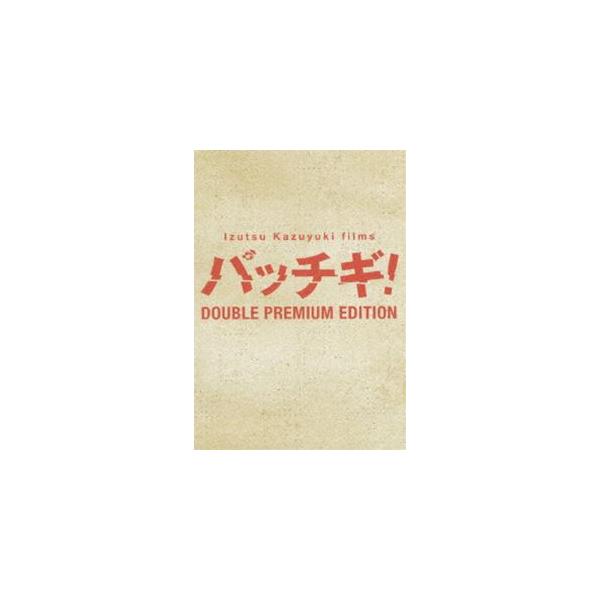 パッチギ! ダブルプレミアム・パック [DVD]
