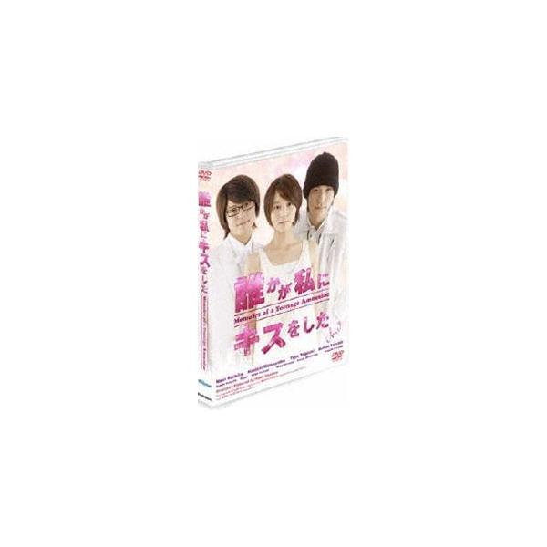 誰かが私にキスをした [DVD]