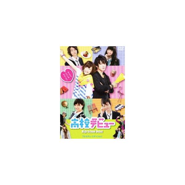 高校デビュー プレミアム・エディション [DVD]