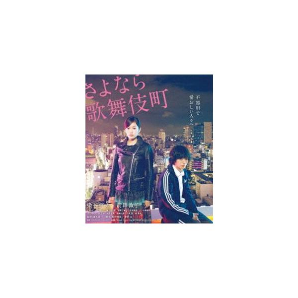 さよなら歌舞伎町 スペシャル・エディション [Blu-ray]
