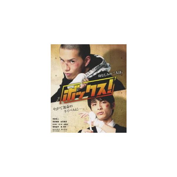 ボックス! Blu-ray Disc [Blu-ray]