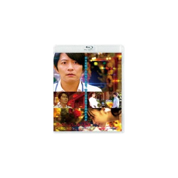 クロノス・ジョウンターの伝説 [Blu-ray]