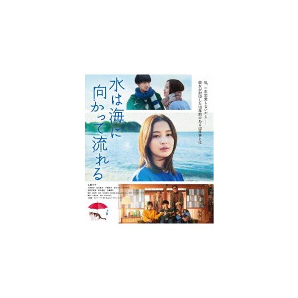 水は海に向かって流れる [Blu-ray]