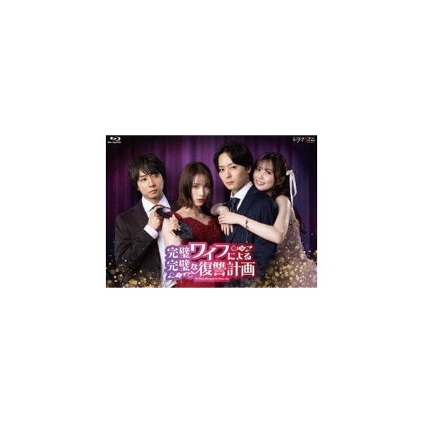 ドラマイズム 完璧ワイフによる完璧な復讐計画 Blu-ray-BOX [Blu-ray]