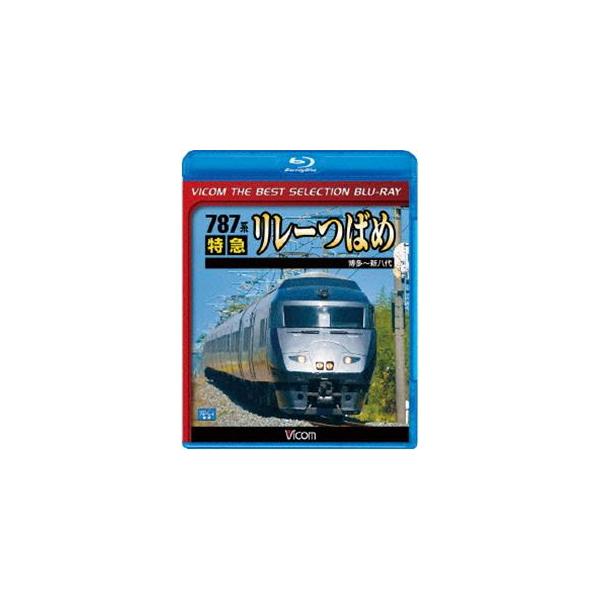 ビコムベストセレクションBDシリーズ 787系 特急リレーつばめ 博多〜新八代 [Blu-ray]