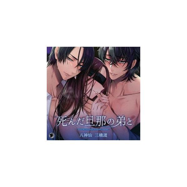 (ドラマCD) 死んだ旦那の弟と [CD]