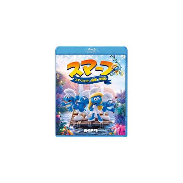 スマーフ スマーフェットと秘密の大冒険 [Blu-ray]