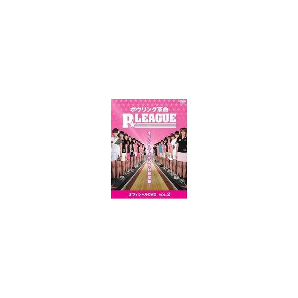 ボウリング革命 P★LEAGUE オフィシャルDVD VOL.2 [DVD]