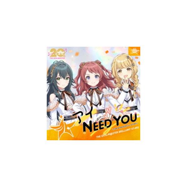 THE IDOLM＠STER BRILLIANT STARS / THE IDOLM＠STERシリーズ20周年記念曲「アイ NEED YOU（FOR WONDERFUL STORY）」（学園アイドルマスター盤） [CD]