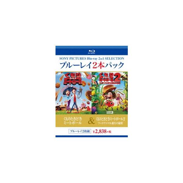 くもりときどきミートボール／くもりときどきミートボール2 フード・アニマル誕生の秘密 [Blu-ray]